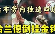 哈兰德替补上场改变战局，维尼修斯防线瞬间崩溃！的简单介绍