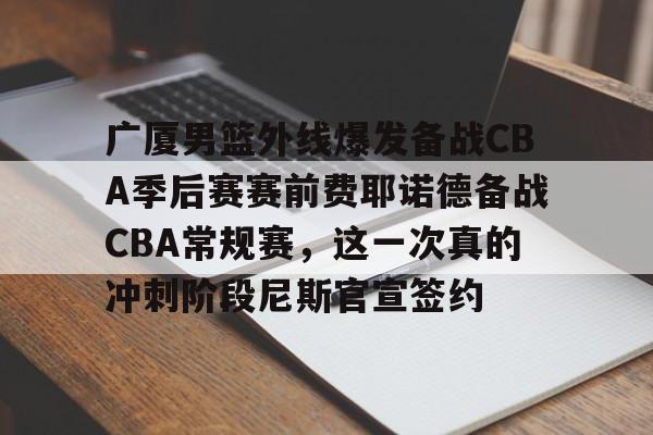 IM 电竞官网下载入口-cba20252026赛季男篮赛程