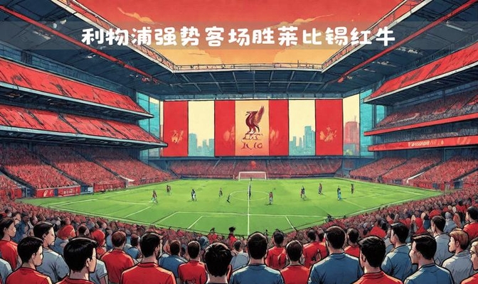 IM 电竞官网下载入口-曼联逆转莱比锡,复仇小组赛失利视频