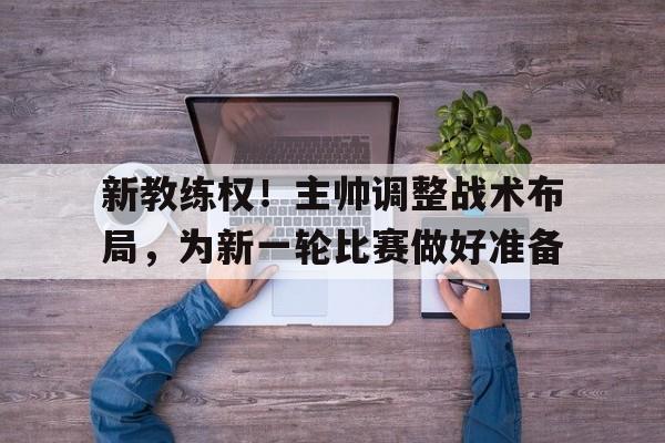 篮球教练员临场指挥六要素