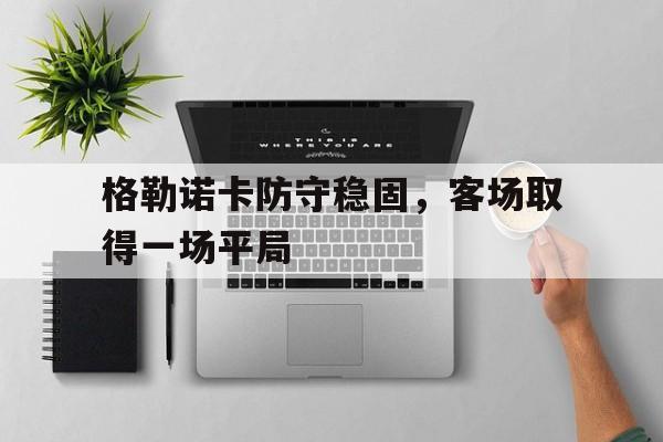 IM电竞最新app-格勒诺布对卡昂
